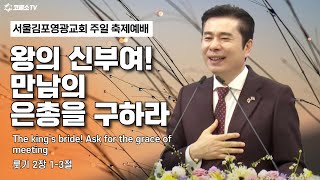 [생방송] 왕의 신부여! 만남의 은총을 구하라 (룻기 2장 1-3절) / 온라인 주일축제예배 IP서울김포영광교회 박영민 목사