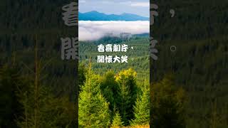 4 - 愉快放鬆 - 看喜劇片，開懷大笑。