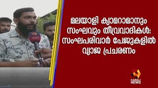 മലയാളി ക്യാമറാമാനും സംഘവും തീവ്രവാദികള്‍': സംഘപരിവാര്‍ പേജുകളില്‍ വ്യാജ പ്രചരണം