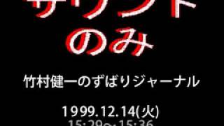 「竹村健一のずばりジャーナル」これだけ手帳から日本を読む。1999.12.14