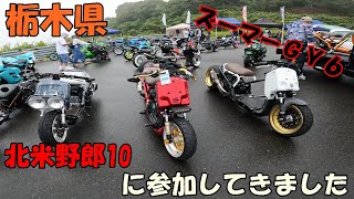 北米野郎10に参加してきました。