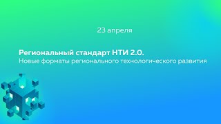 Региональный стандарт НТИ 2.0. Новые форматы регионального технологического развития