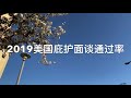 美国政治庇护：新奥尔良庇护面谈通过率2019年1 9月 2019移民局新奥尔良庇护通过率36.84%