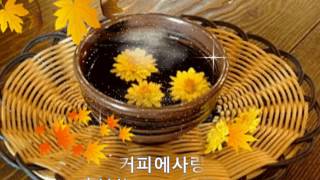 커피 한잔의 여유    -좋은글-