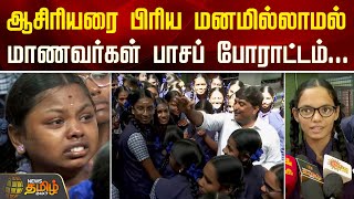 ஆசிரியரை பிரிய மனமில்லாமல்...மாணவர்கள் பாசப் போராட்டம்... | salem | schoolstudent | Teacher