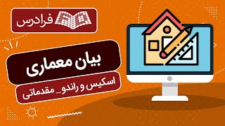 آموزش بیان معماری - اسکیس و راندو