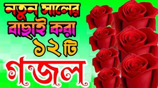 মায়াবী কন্ঠে সেরা ১২টি নতুন গজল | bangla gojol, নতুন গজল, bangla islamic gojol |Islamic Gojol 2025