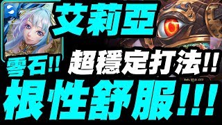 【神魔之塔】艾莉亞『根性很難死！』超穩定打法！零石配置示範！超級七地獄級【降臨學院的救星】【小許】