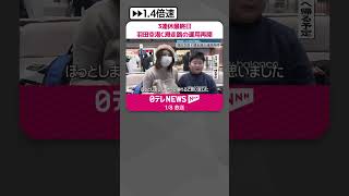 【羽田“衝突事故”】3連休最終日  羽田空港C滑走路の運用再開  事故前と“ほぼ同じ”運航便数に  #shorts