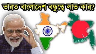 ভারতের কাছে বাংলাদেশ কেন এত গুরুত্ব পাচ্ছে। ভারত বাংলাদেশ বন্ধুত্বে কার লাভ বেশি। টেক দুনিয়া