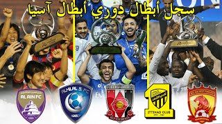 جميع الأندية الفائزة بدوري أبطال آسيا من 1967 إلى 2020 | AFC Champions League