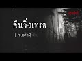 คนเล่าผี ep.222 คืนวิ่งเทรล ประสบการณ์หลอนวิ่งเทรลที่เชียงใหม่