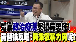 再槓吳思瑤!關心反遭罵\