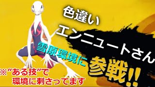 【ポケモン剣盾】エンニュートさんが雪原環境に刺さってる！起点作り＆起点阻止がめちゃくちゃ強い！【ゆっくり実況】