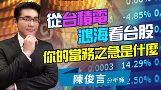 2021.05.27 股市照妖鏡 陳俊言分析師【從台積電鴻海看台股 你的當務之急是什麼】