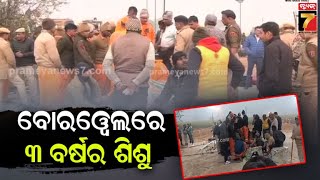 Kotputli Borewell Accident | ପୁଣି ବୋରୱେଲରେ ଫସିଲା ୩ ବର୍ଷର ଶିଶୁ, ଉଦ୍ଧାର କାର୍ଯ୍ୟ ଜାରି | PrameyaNews7