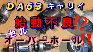 【自動車整備士】始動不良から復活! セルモーター オーバーホール エブリイ キャリイ スターター不良！ バラして直す参考に グダグダ ポンコツ整備士の日常。スズキ 3大壊れる場所？