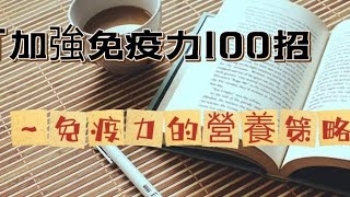 「加強免疫力100招010」免疫力的營養策略#礦物質#益生菌#自媒體#短影音行銷#網路行銷#全網贏銷#佳興成長營#智慧立體#Line名片#超極名片#靈芝咖啡#Chatgpt#AI機器人#AI人工智慧