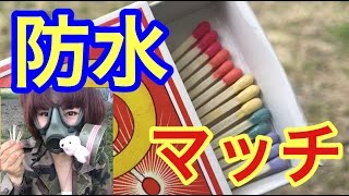 【サバイバル女子】100均グッズで防水マッチ作る！【サバイバル・防災】