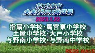 2023年1月22日放送　さいたま市未来くるFM放送局