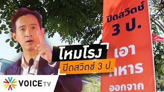 ‘ก้าวไกล’ โหมโรงเลือกตั้งติดป้ายกลางกรุง หาเสียงปิดสวิตช์ 3 ป. ไล่ทหารพ้นการมือง #wakeupthailand