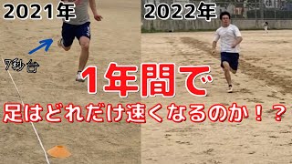 努力で足はどこまで速くなるのか？1年間走りまくってみた。【50m走】