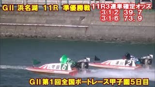 【③中田竜太がトップスタートでまくり差しを決める！注目の①茅原悠紀は2着で優出！】11R準優勝戦　準優2つ目！現地の1マーク付近の水面際から！　GⅡ第1回全国ボートレース甲子園5日目【字幕あり！】