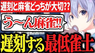 【麻雀】麻雀で遅刻した理由を他家のせいにする最低雀士レイード【白雪レイド/切り抜き】