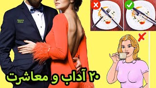 ۲۰ نکته درمورد آداب و معاشرت که باید هر کسی بلد باشه