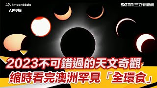 2023不可錯過的天文奇觀 縮時看完澳洲罕見「全環食」│94看新聞