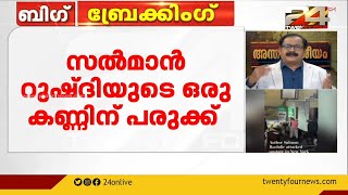 സൽമാൻ റുഷ്ദി വെന്റിലേറ്ററിൽ തുടരുന്നു; സംസാരശേഷി നഷ്ടപ്പെട്ടതായി വിവരം