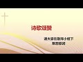 荷兰华人基督教会 乌特勒支堂 04 11 2021丨线上主日丨中文崇拜 主日平安！