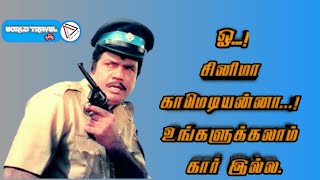 ஓ...!சினிமா கமெடியன்னா...! உ்களுக்கலாம் கார் இல்ல. Production வேன் வரும் இடம் இருந்த ஆதுல போங்க,