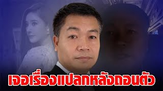 “บุญถาวร” เล่านาทีเจอเหตุการณ์เร้นลับ หลังถอนตัว “คดีแตงโม” ลั่น พูดไปขนลุกไป