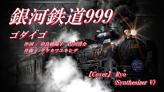 【ゴダイゴ　銀河鉄道999】Cover Ryo (Synthesizer V)