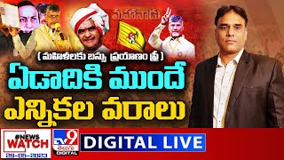 News Watch LIVE: మహిళలకు బస్సు ప్రయాణం ఫ్రీ |  ఏడాదికి ముందే ఎన్నికల వరాలు | 29-05-2023 - TV9