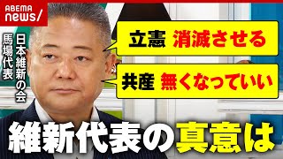 【過激発言】「立憲民主党は叩き潰す」「共産党は日本から無くなっていい」日本維新の会 馬場代表に真意を直撃｜ABEMA的ニュースショー