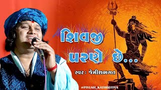 આવી આવી છે જબરી જાન શિવજી પરણે છે || Aavi Aavi Che Jabri Jan Shivji Parne che || New Shiv Bhajan