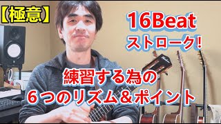 【16Beat苦手な人向け】ウクレレで速く腕を振る６つのポイント！＆押さえておきたいリズム（How to Strum 16th Notes）