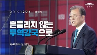 흔들리지 않는 무역강국으로 | 제56회 무역의 날 기념식 | 대통령의말