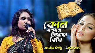 কোন কলমে লিখছো বিধি ভাগ্যটা বলো আমার | কৈরী বর্মন | Kon Kolome Likhso Bidhi | Kairee Berman