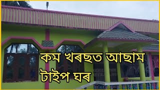 অসম নতুন ডিজাইন ঘৰ ll Assam Taiyp House