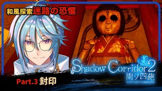 【影廊2】解除詛咒的時刻到了嗎 Shadow Corridor 2 雨ノ四葩【迷子羽根】Part.3