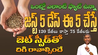 జస్ట్ 5 డేస్ ఈ 5 చేస్తే 120కేజీలు కాస్తా 75కేజీలకు దిగి రావాల్సిందే | Dr Manthena Satyanarayana Raju