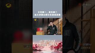 白那日苏选择挑战易扬，赵文卓惊讶：“他选易扬这个我没想到，文无第一，武无第二，这个人很爷们”#DuelofKungFu #中国功夫 #mangotv #shorts #来者何人