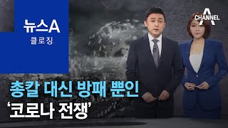 [뉴스A 클로징]총칼 대신 방패 뿐인 ‘코로나 전쟁’, 승리 위해 필요한 건 | 뉴스A