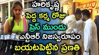 హరికృష్ణ పెద్ద కర్మ రోజు  ప్రెస్ ముందు ఎన్టీఆర్ నిజస్వరూపం బయటపెట్టిన ప్రణతి  || Media999 ||