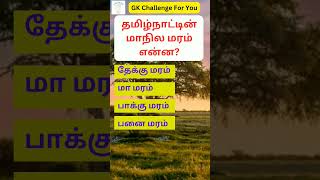 November 29, தமிழ்நாட்டின் மாநில மரம் என்ன | tamil quiz time - 54