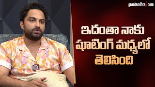 ఇదంతా నాకు షూటింగ్ మధ్యలో తెలిసింది | Actor Vishwak Sen | greatandhra.com