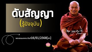 ดับสัญญา[รู้ปัจจุบัน]:พระธรรมเทศนาวันที่16/01/2568[เช้า]